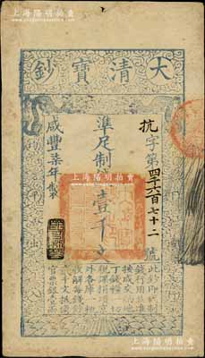 咸丰柒年（1857年）大清宝钞壹千文，抗...