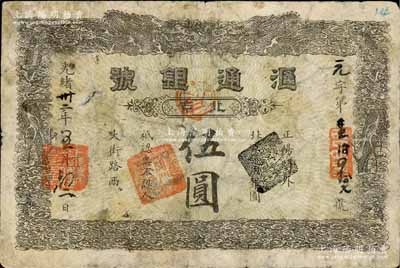 光绪卅二年（1906年）北京·滙通银号伍圆，上印双龙戏珠图；柏文先生藏品，少见，原票七成新