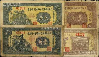 文水县纸币4种，详分：文水县堡子村维持金融券1936年壹角、贰角；文水马西村维持金融券1937年壹角；（文水县）文倚村公所金融兑换券1937年壹角；其中1枚背有贴补，六至七成新