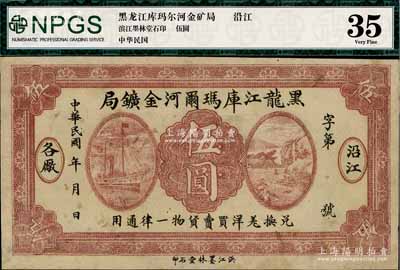 民国年·黑龙江库玛尔河金矿局伍圆，以羌帖为货币单位，通用于沿江各厂；淄博李林先生藏品，少见，有修补，八成新