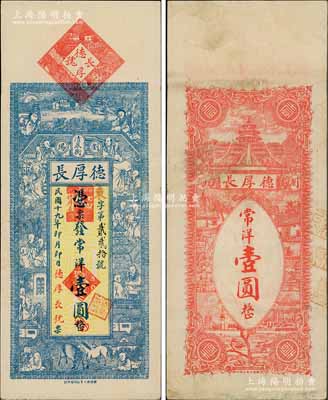 民国十九年（1930年）德厚长常洋壹圆，湖南浏阳县钱庄钞票，上印和合二仙、十八罗汉图，背印天坛及风景图，形制美观；淄博李林先生藏品，少见，八五成新