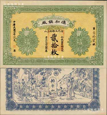 民国四年（1915年）德和锅厂贰拾枚，安化县民间钞票，背印竹林七贤图，未正式发行；淄博李林先生藏品，少见，九成新