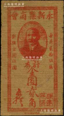 1948年（江西）永新县商会计存金圆贰角，上印孙中山像，发行于金圆券时代；淄博李林先生藏品，罕见，八成新