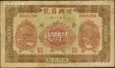 民国十三年（1924年）世兴昌号壹佰枚，徐州地名；淄博李林先生藏品，少见，七五成新
