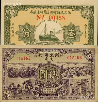江苏江阴民间钞票2种，详分：西石桥商界联合临时流通券1939年叁分、利生茧行支票1940年伍圆，均形制美观；淄博李林先生藏品，九成至全新