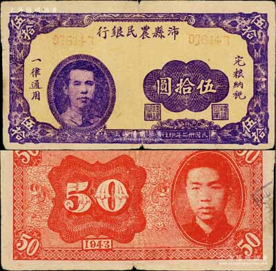 民国卅二年（1943年）沛县农民银行紫色伍拾圆，江苏地名，正面印有县长张开岳像，背面人物待考，属抗战时代苏鲁豫皖边区国民党地方武装所发行；淄博李林先生藏品，少见，近八成新