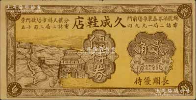 民国时期（天津）久成鞋店优待券贰角，上印山海关长城图，背印告白文字，该店设于天津法租界泰康市场和天祥市场；淄博李林先生藏品，少见，有裂口，七成新