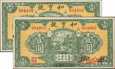 民国廿三年（1934年）和亨号大洋壹圆共2枚，福建闽清县钱庄钞票，形制美观；淄博李林先生藏品，其中1枚边有微损，九成至全新