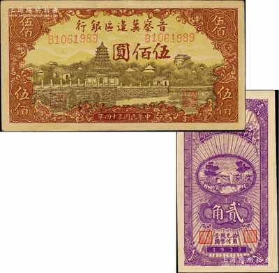 晋察冀区票2种，详分：晋察冀边区银行1945年塔桥风景图伍佰圆、冀中第五行政区银钱局1939年贰角；淄博李林先生藏品，九五成新