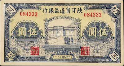 民国三十年（1941年）陕甘宁边区银行城门图伍圆，淄博李林先生藏品，且属难得之一流品相，九八成新