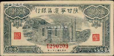 民国三十二年（1943年）陕甘宁边区银行蓝色平房图伍拾圆，淄博李林先生藏品，中未折九至九五成新