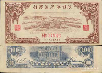 民国三十二年（1943年）陕甘宁边区银行棕色骆驼图壹百圆，淄博李林先生藏品，九五成新