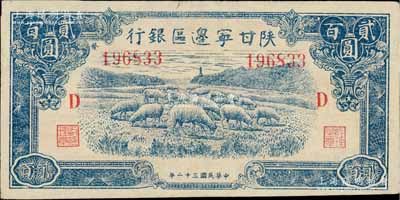 民国三十二年（1943年）陕甘宁边区银行蓝色绵羊图贰百圆，加印红色“D”字，且左边号码上侧印有“发”字；淄博李林先生藏品，九五成新