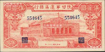 民国三十二年（1943年）陕甘宁边区银行红色大会堂图伍百圆，未加字券，正面图案右侧印有“发”字；淄博李林先生藏品，九五成新