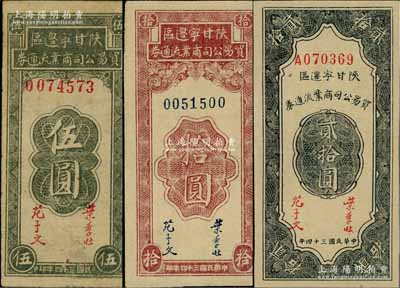 民国三十四年（1945年）陕甘宁边区贸易公司商业流通券伍圆、拾圆、贰拾圆共3枚不同，淄博李林先生藏品，八五至九八成新
