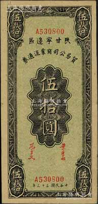 民国三十三年（1944年）陕甘宁边区贸易公司商业流通券伍拾圆，淄博李林先生藏品，九五成新