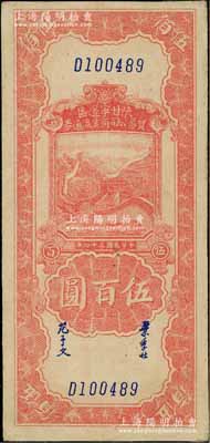 民国三十四年（1945年）陕甘宁边区贸易公司商业流通券红色长城图伍百圆，淄博李林先生藏品，八五成新