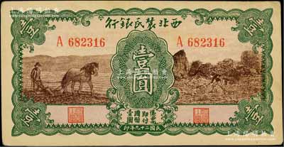 民国二十九年（1940年）西北农民银行绿框棕色马耕地与锄地图壹圆，淄博李林先生藏品，九五成新
