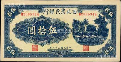 民国三十二年（1943年）西北农民银行蓝色城楼图伍拾圆，圆体7位数号码券，淄博李林先生藏品，九五成新