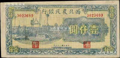 民国三十五年（1946年）西北农民银行蓝色码头图壹仟圆，淄博李林先生藏品，近九成新