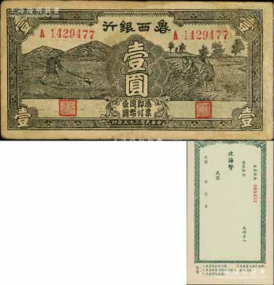 民国二十九年（1940年）鲁西银行壹圆，淄博李林先生藏品，有修补，七成新（另附北海银行空白本票1枚）