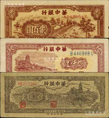 华中银行纸币3种，详分：1946年乡村古塔图贰百圆，1948年棕色锯木图贰百圆、棕色六和塔图贰仟圆；淄博李林先生藏品，七五至九成新