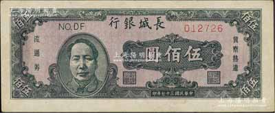 民国三十七年（1948年）长城银行褐色毛泽东像伍佰圆，淄博李林先生藏品，九成新