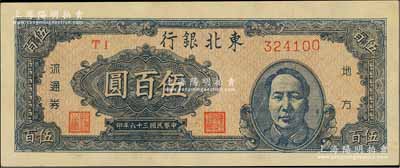 民国三十六年（1947年）东北银行地方流通券蓝色右毛像伍百圆，淄博李林先生藏品，九八成新