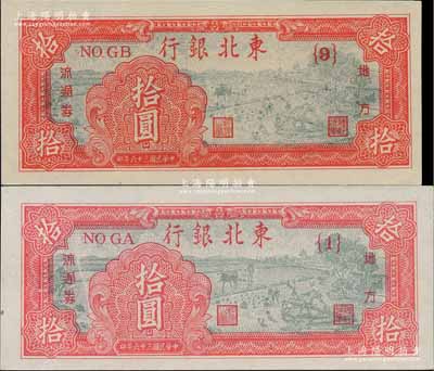 民国三十六年（1947年）东北银行地方流通券拾圆共2种版式，分别为浅红色{1}号券和深红色{9}号券，且两券尺寸完全不同；淄博李林先生藏品，九八至全新