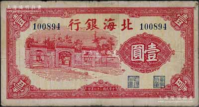 民国二十七年（1938年）北海银行红色壹圆，上印掖县政府大门图；淄博李林先生藏品，少见，八成新