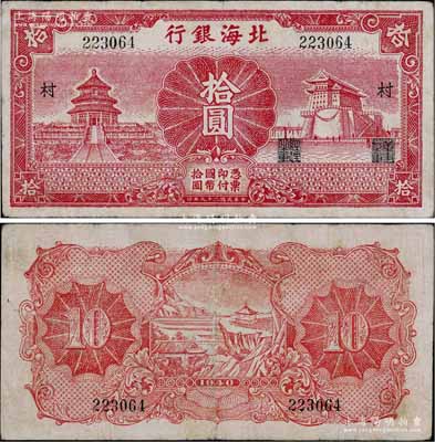 民国二十九年（1940年）北海银行红色天坛与前门图拾圆，无地名，加印“村”字；淄博李林先生藏品，少见，八成新