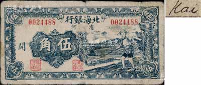 民国三十二年（1943年）北海银行蓝色农夫锄地图伍角，清河地名，加印“开”字/背印英文“Kai”；淄博李林先生藏品，原票七五成新（注：此种伍角加字券，仅发行有“开”和“源”字2种）