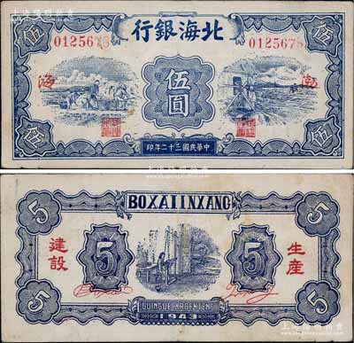 民国三十二年（1943年）北海银行蓝色运土与打水图伍圆，渤海地名，背印“生产建设”红字；淄博李林先生藏品，少见，八五成新