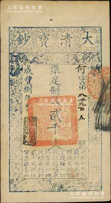 咸丰捌年（1858年）大清宝钞贰千文，何字号，年份下盖有“源远流长”之闲章；柏文先生藏品，九成新