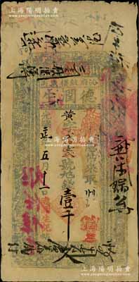 光绪二十七年（1901年）德润生壹千文，山西汾阳府钱票，上印古人物及《治家格言》；柏文先生藏品，七五成新