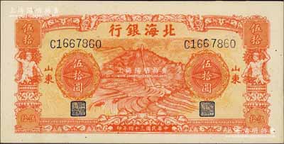 民国三十四年（1945年）北海银行桔色山景梯田图伍拾圆，山东地名；淄博李林先生藏品，未折九五成新