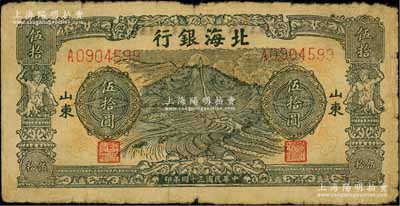 民国三十四年（1945年）北海银行绿色山景梯田图伍拾圆，山东地名；淄博李林先生藏品，七成新