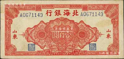民国三十四年（1945年）北海银行红色花纹图壹百圆，山东地名；淄博李林先生藏品，少见，八成新