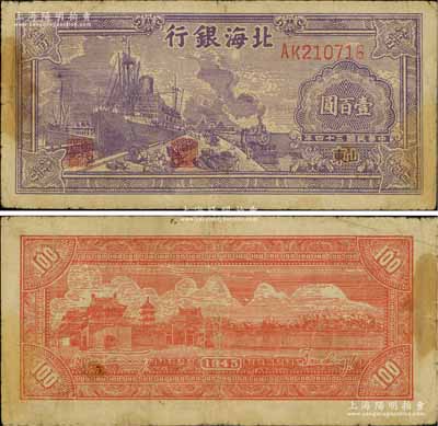 民国三十四年（1945年）北海银行紫色轮船火车图壹百圆，山东地名，背印英文口号“New democracy Free China”(即“新民主自由中国”)；淄博李林先生藏品，少见，七五成新