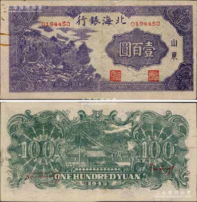 民国三十四年（1945年）北海银行深紫色左山景图壹百圆，山东地名，背印红字英文口号“New democracy Free China”(即“新民主自由中国”)；淄博李林先生藏品，少见且品相甚佳，近九成新