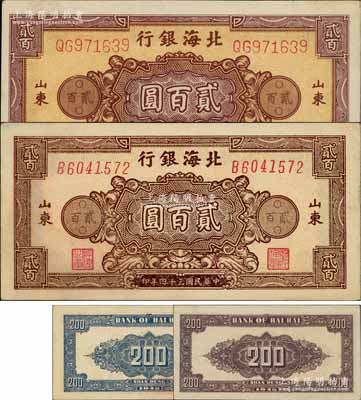 民国三十四年（1945年）北海银行花纹图贰百圆2种，山东地名，详分：棕红色双字轨柱体号码券/背印棕紫色1枚、棕色单字轨斜体号码券/背印蓝色1枚；淄博李林先生藏品，均未折九至九五成新