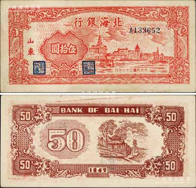 民国三十六年（1947年）北海银行红色上海外滩图伍拾圆，山东地名；淄博李林先生藏品，九至九五成新