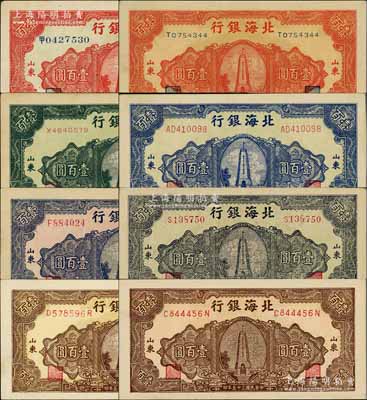 民国三十五年（1946年）北海银行纪念塔图壹百圆共8枚不同全套，山东地名，正背颜色各有差异，详分：红色中文冠字大号券/背印棕红色、红色英文单字轨小号券/背印棕色、绿色券/背印蓝色、蓝色券/背印绿色、红底深蓝色/背印蓝绿色、墨绿色券/背印褐色、棕黄色券/背印蓝黑色、红底深棕色/背印蓝色；能集成如此丰富者，实非易事；淄博李林先生藏品，整体品相甚佳，八五至全新，敬请预览和重视