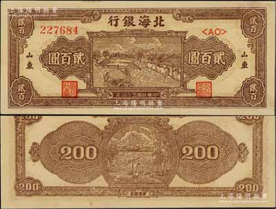 民国三十六年（1947年）北海银行棕色打场图贰百圆，双字轨大号码券，山东地名；淄博李林先生藏品，九八成新