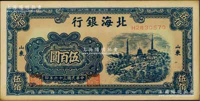 民国三十六年（1947年）北海银行蓝色电塔图伍百圆，山东地名；淄博李林先生藏品，未折九五成新