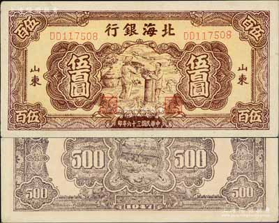 民国三十六年（1947年）北海银行棕色秋收图伍百圆，山东地名；淄博李林先生藏品，上佳品相，九至九五成新