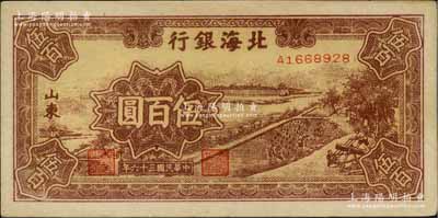 民国三十六年（1947年）北海银行棕色锯木插秧图伍百圆，山东地名，A字轨黄色底纹版；淄博李林先生藏品，未折九成新