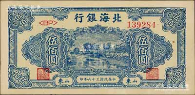 民国三十六年（1947年）北海银行蓝色湖滨图伍佰圆，山东地名；淄博李林先生藏品，九八成新