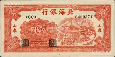 民国三十七年（1948年）北海银行红色拖拉机图贰佰圆，山东地名；淄博李林先生藏品，未折九五成新