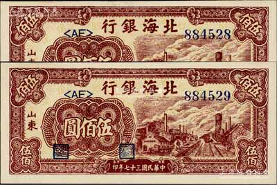 民国三十七年（1948年）北海银行棕红色工厂铁路图伍佰圆共2枚连号，山东地名；淄博李林先生藏品，全新
